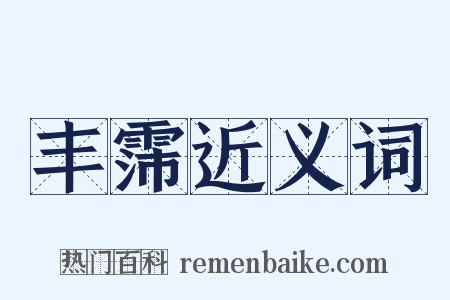 丰霈近义词是什么意思的图片